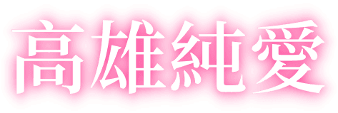 高雄純愛選貨店
